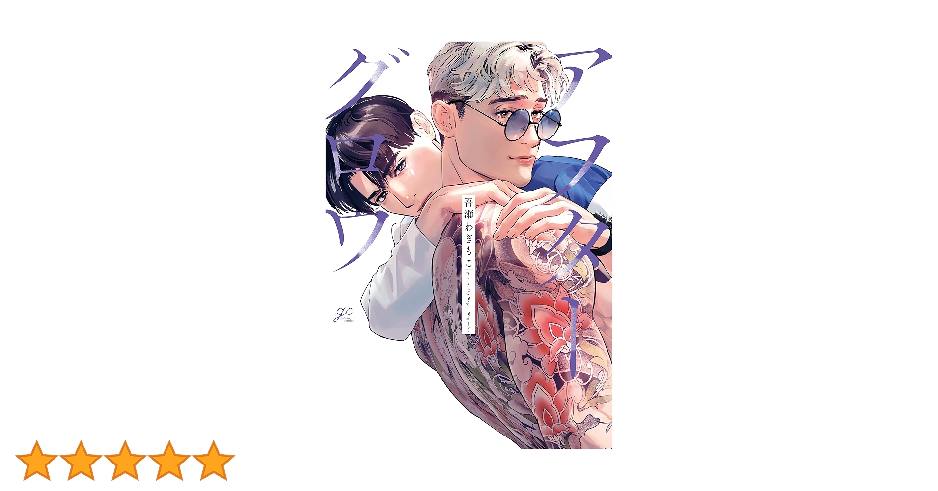 Amazon.co.jp: アフターグロウ【電子限定描き下ろし漫画付き